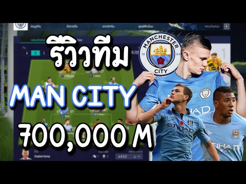 รีวิวทีม แมนซิตี้ 700,000M !! [FIFA Online 4]