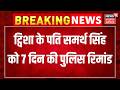 Twisha Sharma Case Update : ट्विशा के पति समर्थ सिंह को 7 दिन की पुलिस रिमांड । Breaking News । Top