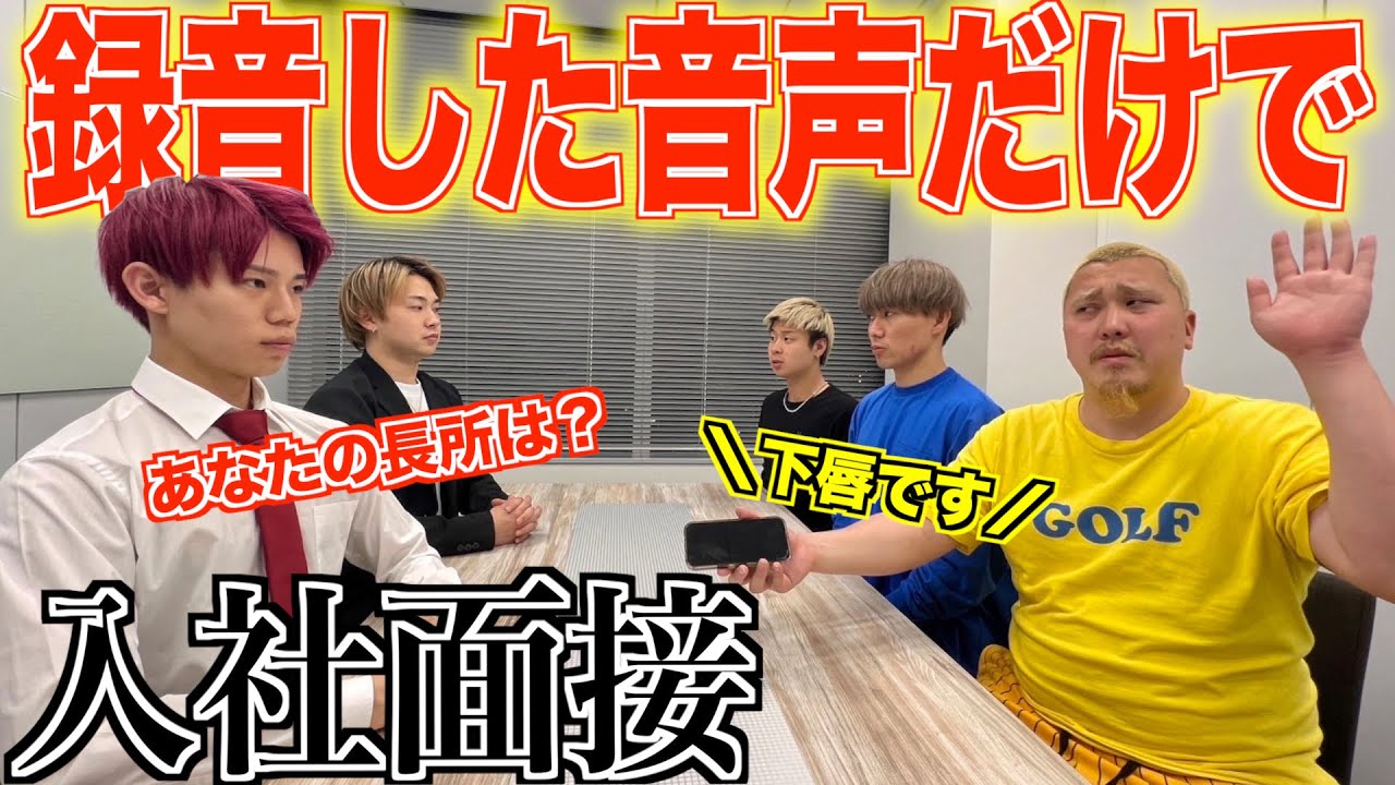 【笑ってはいけない】録音した音声だけの就職&バイト面接がオモろすぎたww