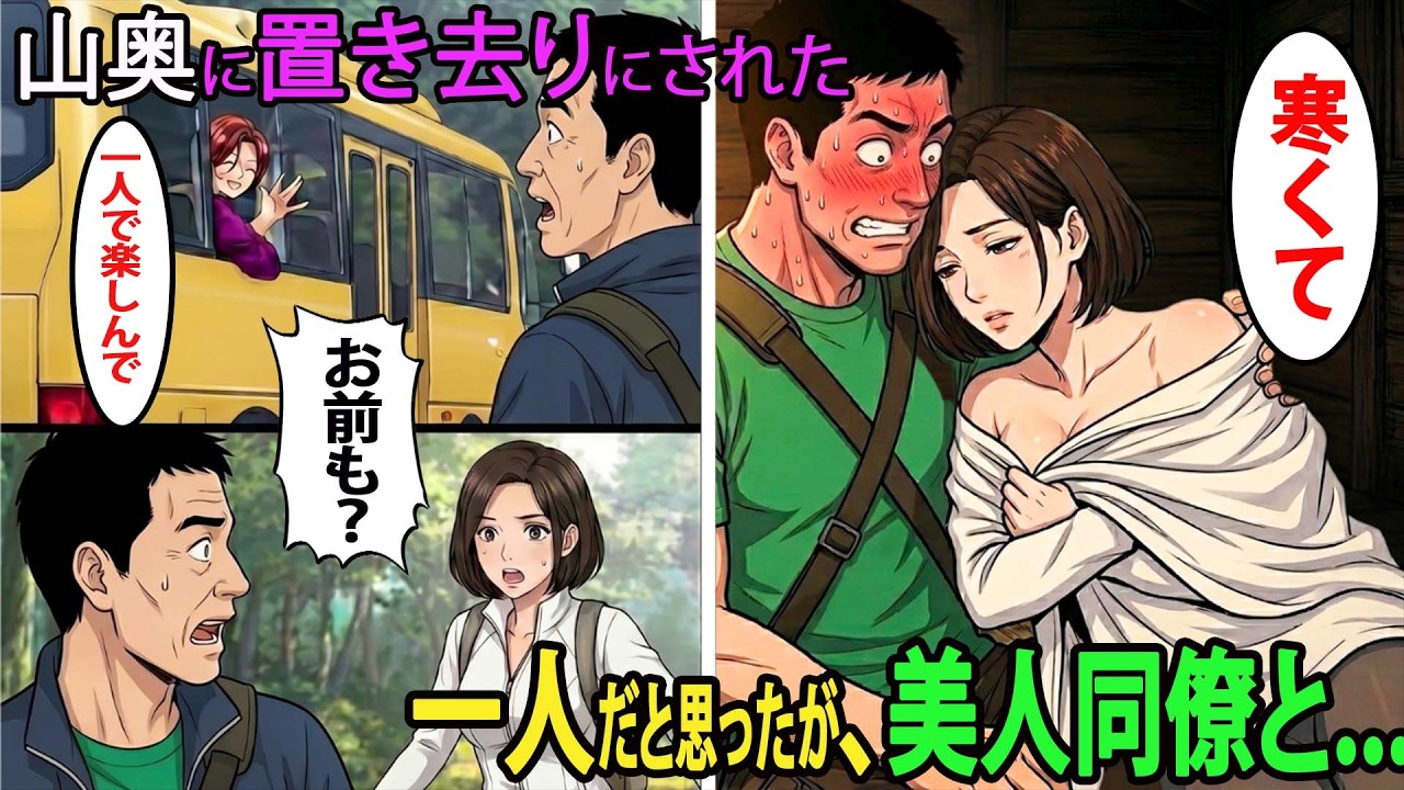 【漫画】55歳の俺、若手社員に無視され続けた結果→社員旅行で山奥に置き去りにされたが…なぜか昔、若手たちと泊まった“あの古い山小屋”に辿り着いてしまい…