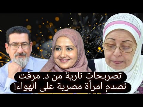 تصريحات نارية من د مرفت تصدم امرأة مصرية على الهواء 