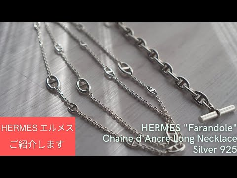 想像以上にカジュアルにも合う汎用性の高いHermès ファランドール ネックレス ご紹介します！【エルメス シェーヌダンクル ファランドール】