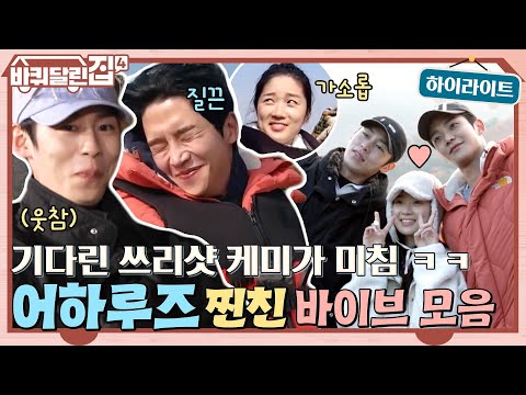응원단장 김혜윤을 귀여워하는 이재욱 &amp;<strong>amp</strong>; 부끄러워하는 로운의 찐친 케미♬ #highlight #바퀴달린집4 EP.<strong>8</strong>