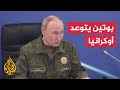 بوتين: روسيا ستنجز مهامها بالوسائل العسكرية إذا رفضت أوكرانيا الحل السلمي