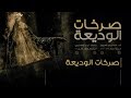 الخاتمة صرخات الوديعة الملا إلياس المرزوق 1439 2017 mp3