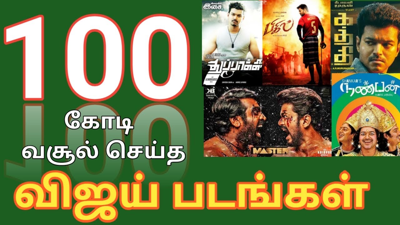 Thalapathy Vijay 100 Cr Colletion Movies | Master | Thuppakki | Bigil | Thuppakki | Kaththi |