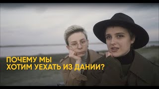 почему мы хотим уехать из Дании?