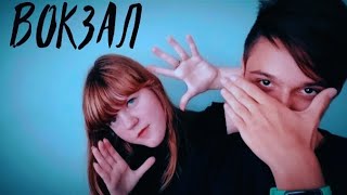 PARODY | ВОКЗАЛ - AKMAL' , ZADONSKAYA