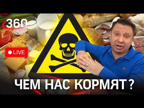 Внимание! Еда! Чем нас кормят? Опасные продукты на полках супермаркетов - разбираемся онлайн
