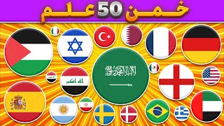 هل يمكنك تخمين 50 علم 🤔🚩 تحدي تخمين أعلام الدول في 5 ثواني 🤯⏰