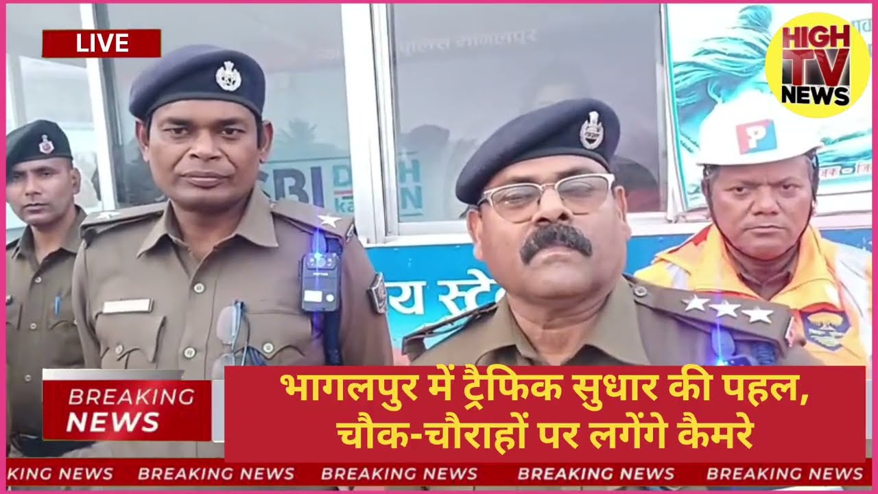 भागलपुर ट्रैफिक NEWS: कैमरे से निगरानी, सुधरेगा यातायात? | Bihar Viral