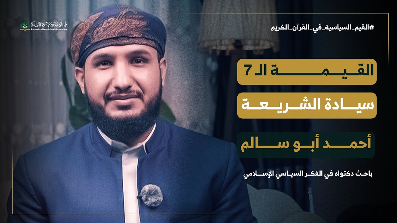 سلسلة القيم السياسية في القرآن الكريم | الحلقة 7 | سيادة الشريعة  | الشيخ أحمد أبو سالم