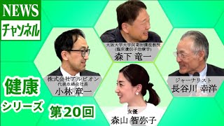 【健康シリーズ 第20回】『ゲスト：小林 章一 様（株式会社アルビオン 代表取締役社長）』