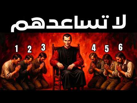 لا تنقذ هؤلاء الأنواع الستة من الناس أبدًا – درس مكيافيلي القاسي