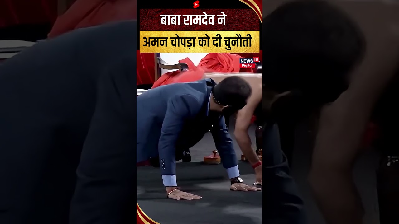 बाबा रामदेव ने अमन चोपड़ा को दी चुनौती फिर देखिये क्या हुआ  | Baba Ramdev | News18 