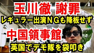 【玉川徹 謝罪】レギュラーNGも降板せず！玉虫色決着【中国総領事館】英国でデモ隊を袋叩き