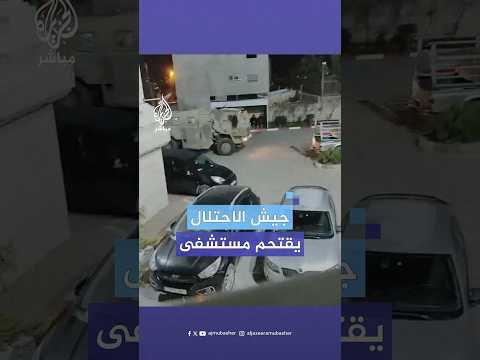 الجيش الإسرائيلي يقتحم المستشفى الأهلي بمدينة الخليل في الضفة الغربية