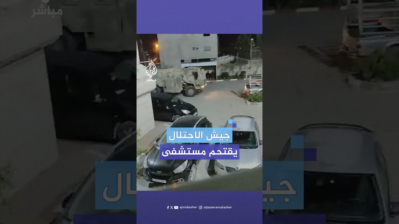 الجيش الإسرائيلي يقتحم المستشفى الأهلي بمدينة الخليل في الضفة الغربية