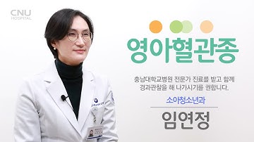 [충남대학교병원 건강로드] 영아혈관종 - 소아청소년과 임연정 교수