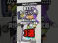 扱えたらかっこいい‼︎連キルした時の爽快感が最高な武器3選！！ #スプラトゥーン3 #スプラ3 #splatoon3 #shorts