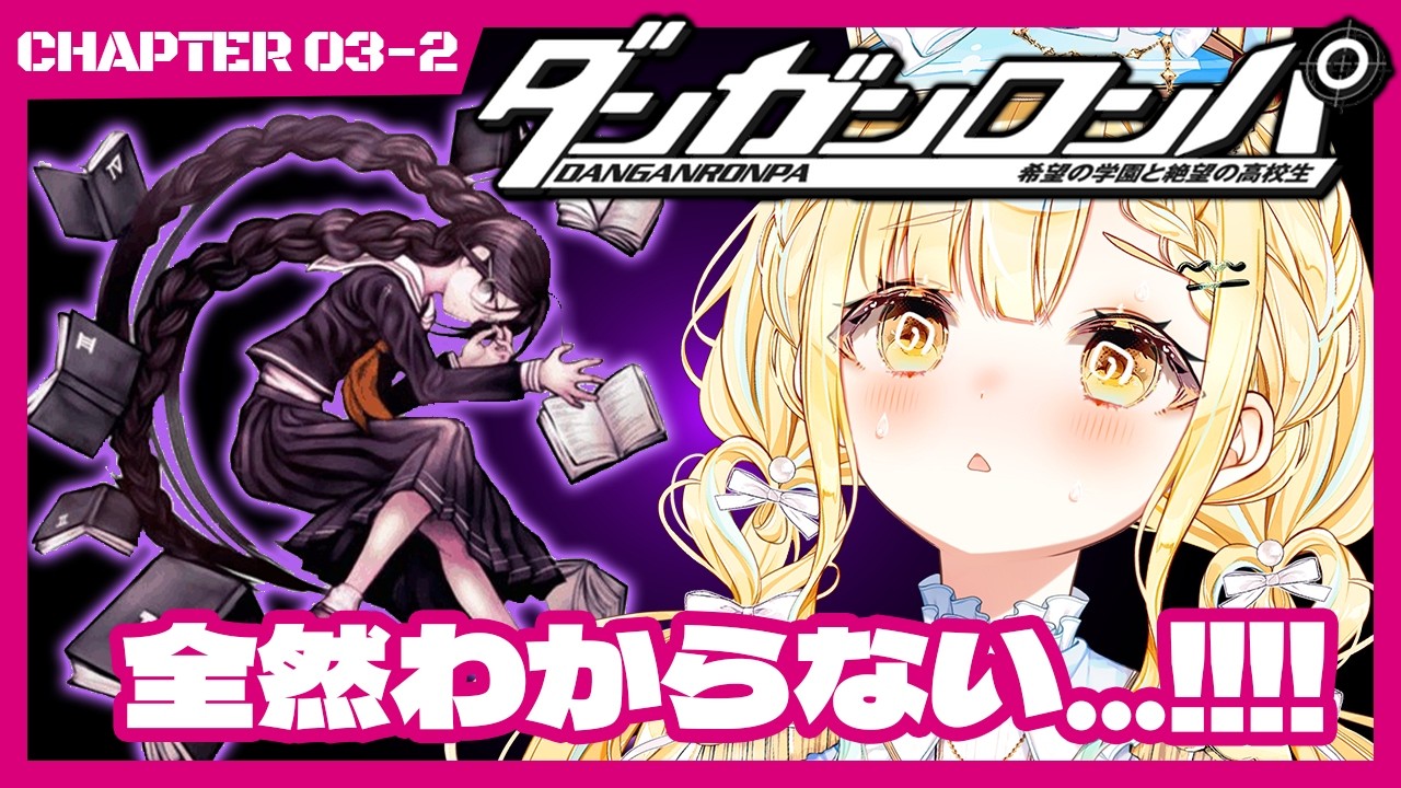 3-2┊︎ダンガンロンパ（無印）】うろおぼえ実況！どうしてこんな状況
