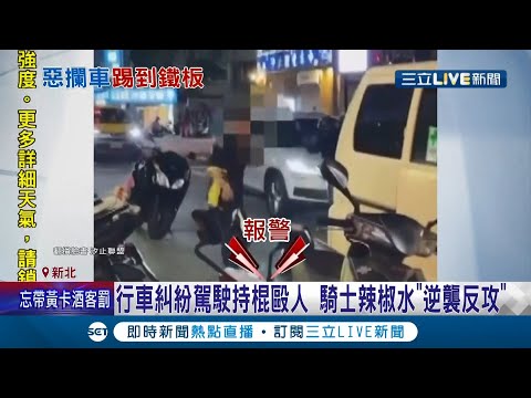 "棒球隊"再現！行車糾紛爆衝突 駕駛持棍試圖打對方 騎士速拿辣椒水"逆襲"自衛 黑衣男氣陷全消│記者 洪琮翔 江文賢│【LIVE大現場】20211117│三立新聞台