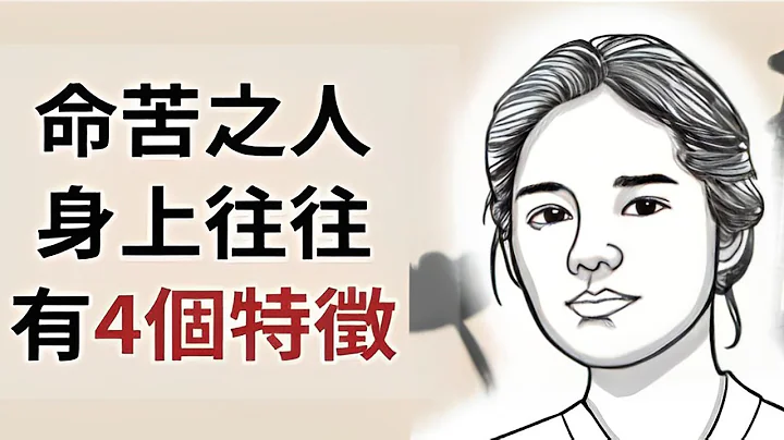 越早知道越好！請對自己好一點！ 命苦之人身上往往有「4個特徵」，希望沒有你！有一起去看看哪三特徵吧！｜好東西 佛說 - 天天要聞