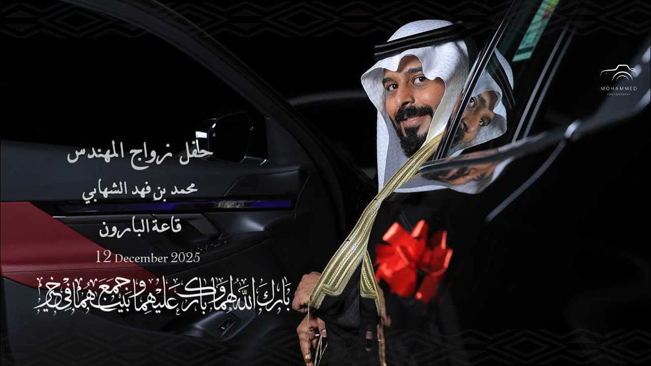 برومو حفل زواج المهندس: محمد بن فهد الشهابي - قاعة البارون