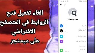 كيفية طريقة الغاء تفعيل وايقاف تشغيل فتح الروابط في المتصفح الافتراضي على تطبيق ميسنجر Messenger