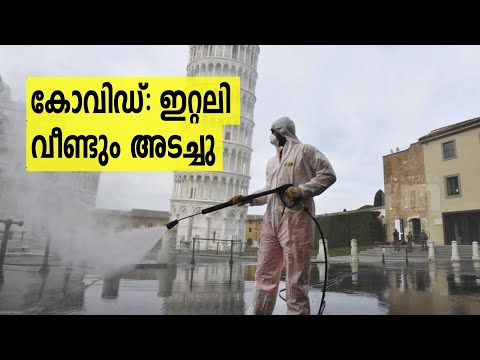 ലോക്ഡൗണ്‍ ഒന്നാം വാര്‍ഷികത്തിൽ Italy വീണ്ടും ലോക്ഡൗണിലേക്ക് |Education & Mental Health Gets Affected