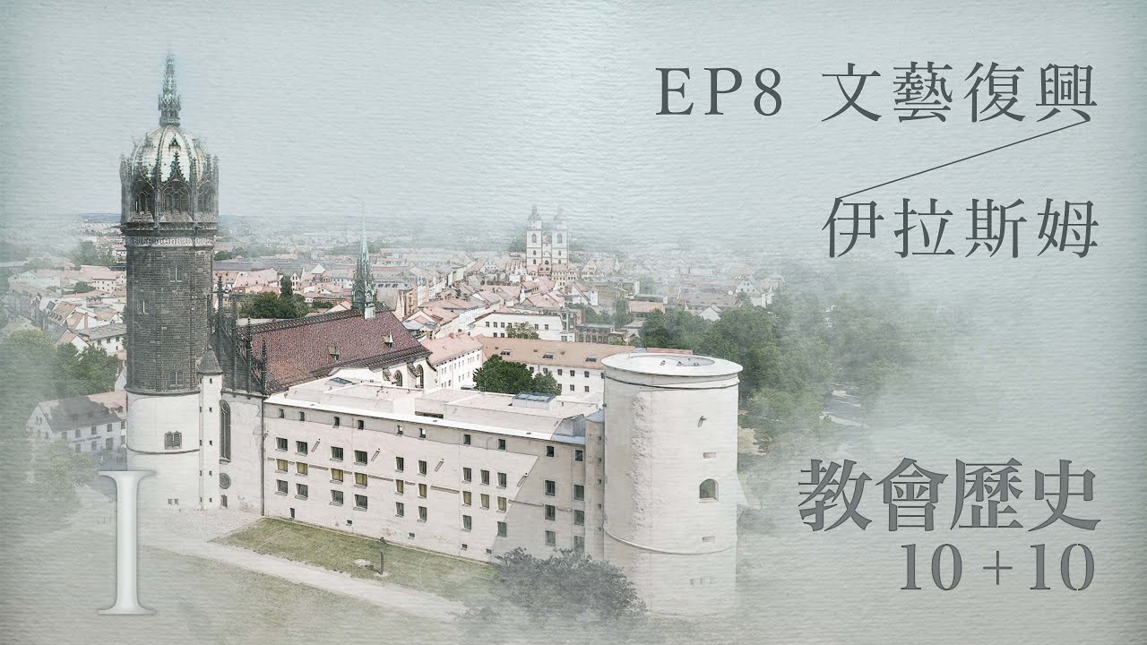 EP8 文藝復興；伊拉斯姆｜教會歷史10加10