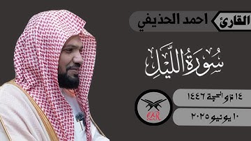 احمد الحذيفي | سورة الليل كامله | ١٠ يونيو ٢٠٢٥ | صلاة العشاء