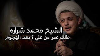 عمر وابا بكر يطلبان من الامام علي ؟؟!! بعد الهجوم على دار فاطمه #الشيخ_محمد_شراره