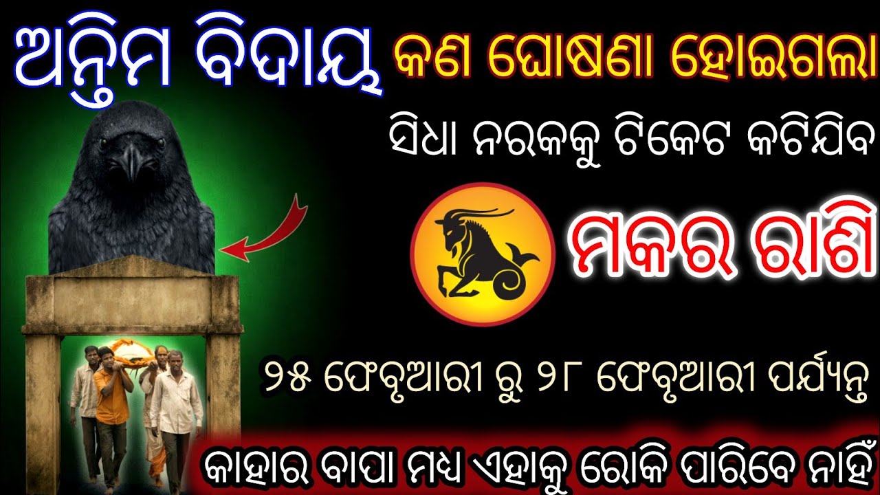 ମକର ରାଶି ଅନ୍ତିମ ବିଦାୟ କଣ ଘୋଷଣା ହୋଇଗଲା  | Makara Rashi 2026♑Capricorn 2026 odia rashifala