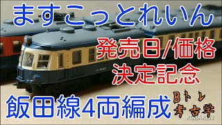 【Bトレ考古学】(61)飯田線4両編成クモハ52形＋サハ48形