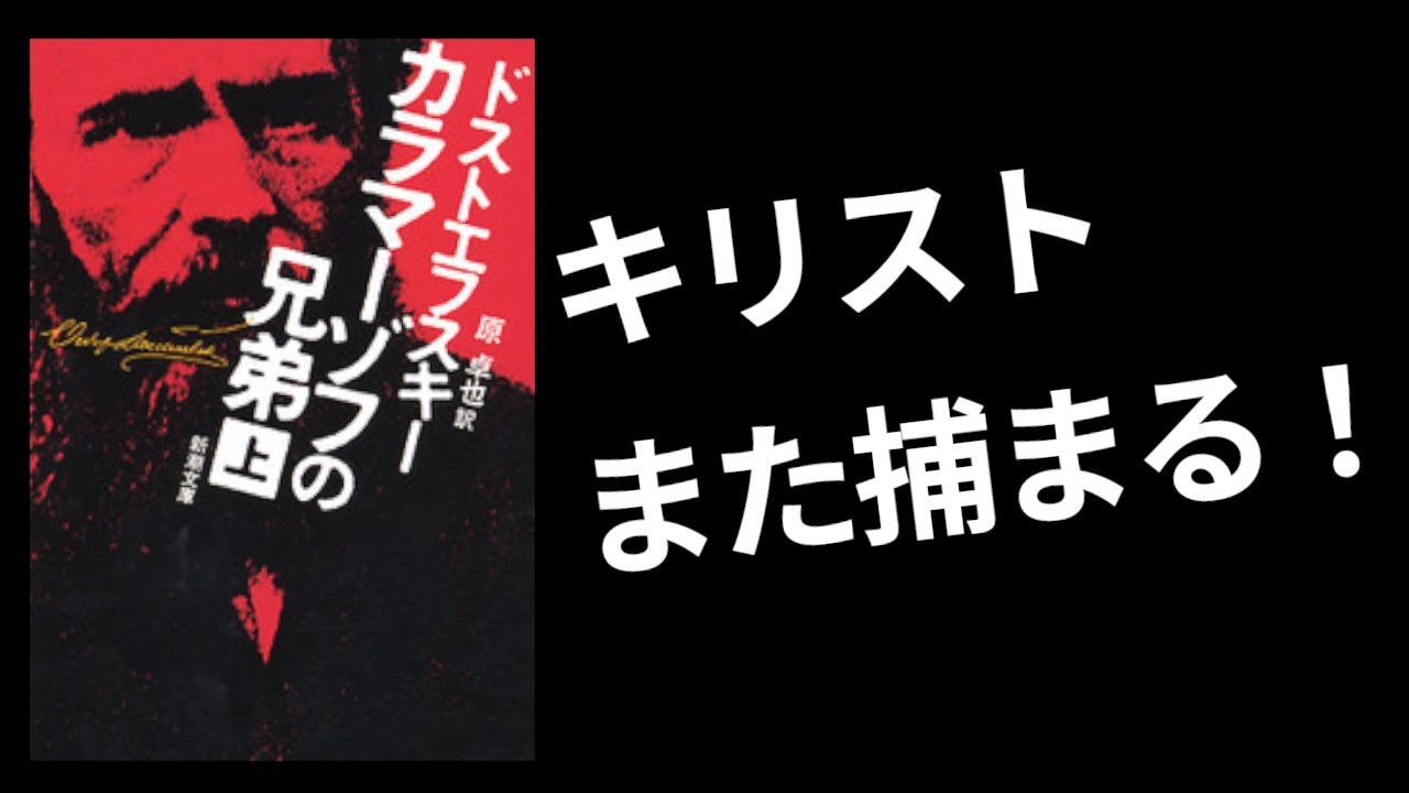 一瞬で分かる『カラマーゾフの兄弟』の「大審問官」