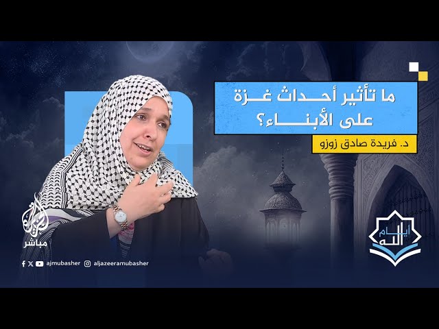 ما تأثير ما يحدث في غزة على أبنائنا؟