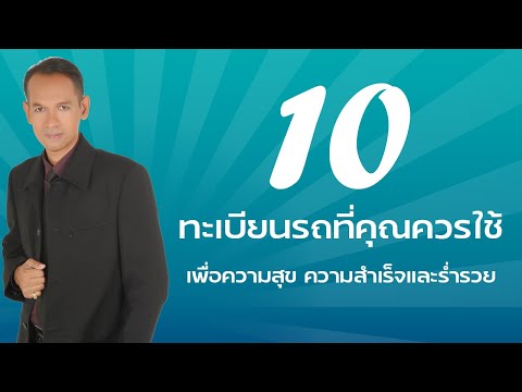 10 ทะเบียนรถที่คุณควรใช้ เพื่อความสุข ความสำเร็จและร่ำรวย | อาจารย์สมเจตน์ แสงคำ ณ เวียงกำพู
