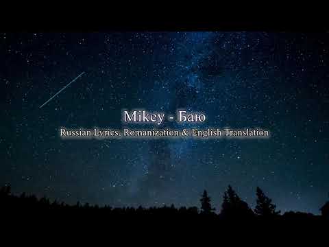 Mikey - Баю (Russian Lyrics, Romanization & English Translation)