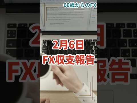 2025年2月6日 　BOE・メキシコ利下げ　円高続く　60歳からのFX　収支報告　FX　大損　FX　ロスカット　ビットコイン　金　暴落　日銀　FOMC　ポンド　ユーロ　トランプ　雇用統計