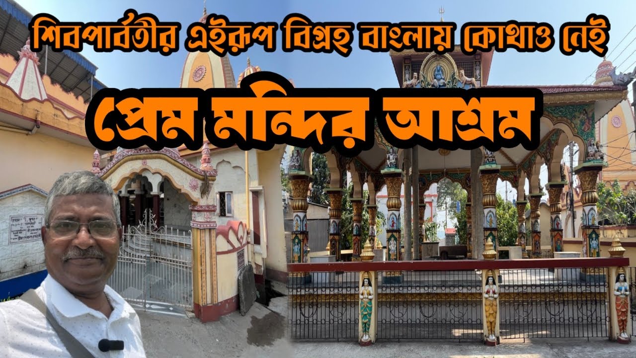 গঙ্গার পাড়ে আধ্যাত্মিক পরিবেশ ঘেরা এক অপূর্ব আশ্রম। পশ্চিমবঙ্গের একমাত্র শ্রী অর্দ্ধনারীশ্বর বিগ্রহ