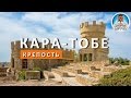 КРЕПОСТЬ КАРА-ТОБЕ. КРЫМ. САКИ. КАПИТАН КРЫМ