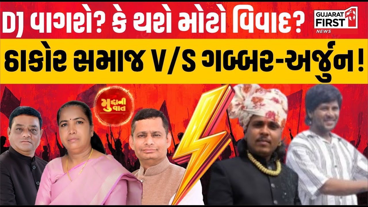 Thakor Samaj DJ Ban Controversy: મહાસંગ્રામ! ઠાકોર સમાજના નિર્ણય સામે Gabbar-Arjun આમને-સામને