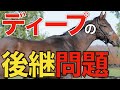 【混沌】次のディープインパクトになる馬は？どの馬へ繁殖が流れたのか調べる。 【一口馬主】