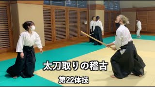 太刀取り(第22体技)の稽古 | 心身統一合氣道会 合気道 - YouTube