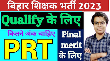 BPSC teacher category wise cut off 2023 | category wise marks to qualify | BPSC TRE 2023 | 2.O |