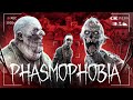 КАК НЕ СОЙТИ С УМА НА КОШМАРНОМ УРОВНЕ? ● PHASMOPHOBIA