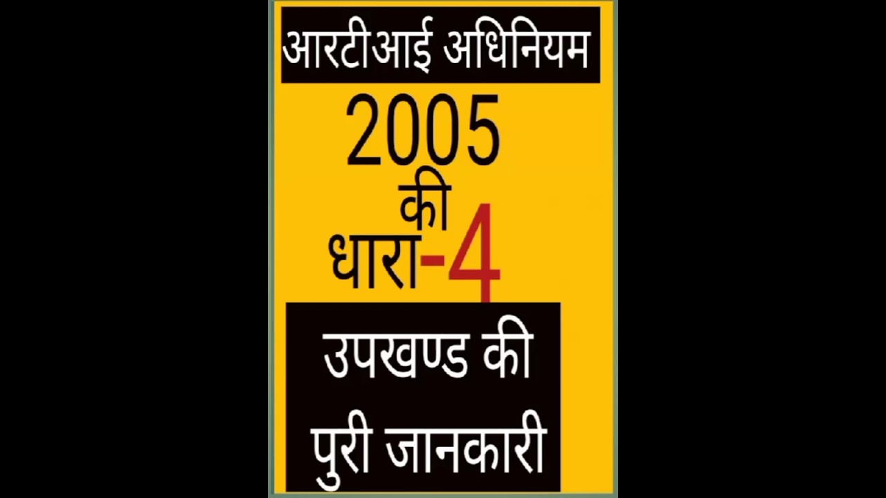 RTI_ACT-2005 की धारा 4 एवं उपखण्ड सहित पुरी जानकारी 