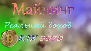 Доход в майнинге на rtx 3070