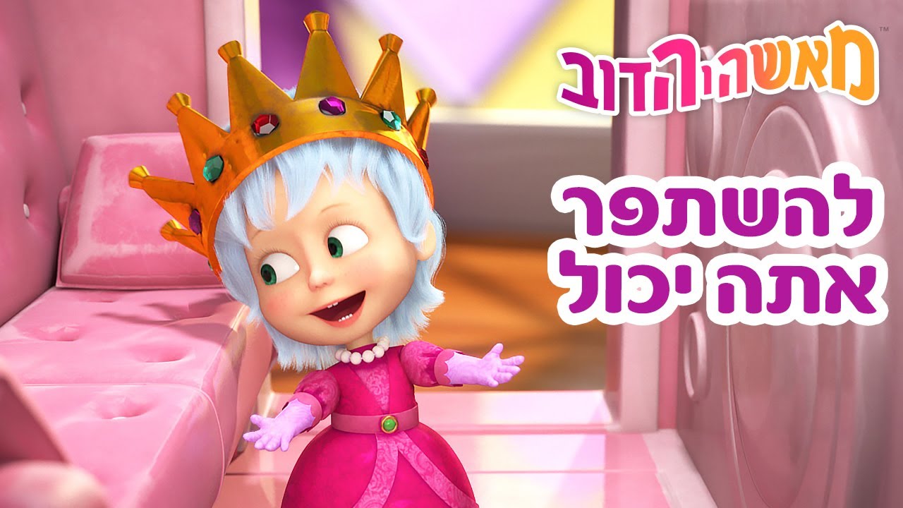 מאשה והדוב 👍🐰 אתה יכול להשתפר 👱‍♀️🐻 אוסף של סרטים 📺 סרטים לילדים